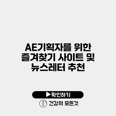 AE/기획자를 위한 즐겨찾기 사이트 및 뉴스레터 추천