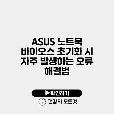 ASUS 노트북 바이오스 초기화 시 자주 발생하는 오류 해결법