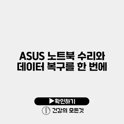 ASUS 노트북 수리와 데이터 복구를 한 번에