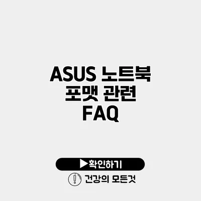 ASUS 노트북 포맷 관련 FAQ