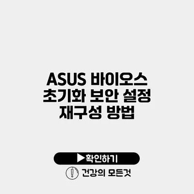 ASUS 바이오스 초기화 보안 설정 재구성 방법