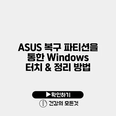 ASUS 복구 파티션을 통한 Windows 터치 & 정리 방법