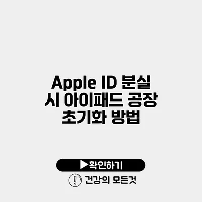 Apple ID 분실 시 아이패드 공장 초기화 방법