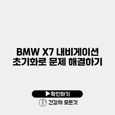 BMW X7 내비게이션 초기화로 문제 해결하기