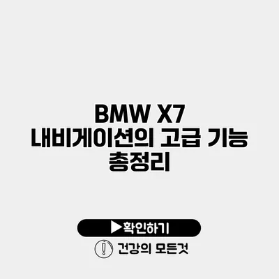 BMW X7 내비게이션의 고급 기능 총정리
