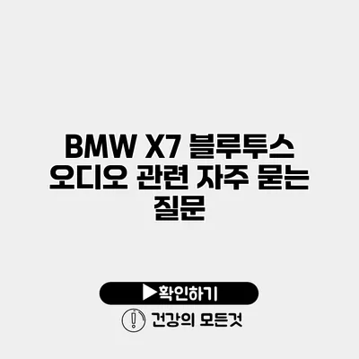 BMW X7 블루투스 오디오 관련 자주 묻는 질문