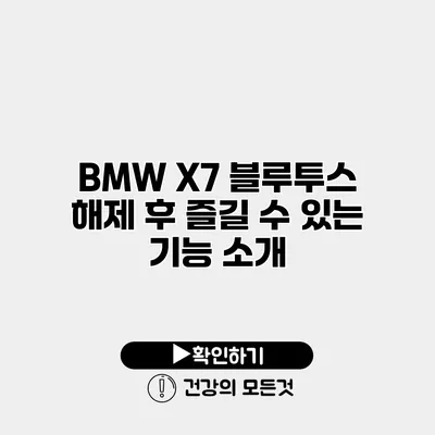 BMW X7 블루투스 해제 후 즐길 수 있는 기능 소개