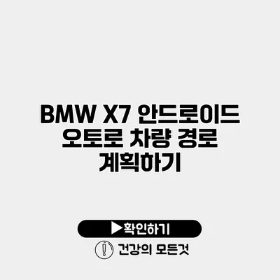 BMW X7 안드로이드 오토로 차량 경로 계획하기