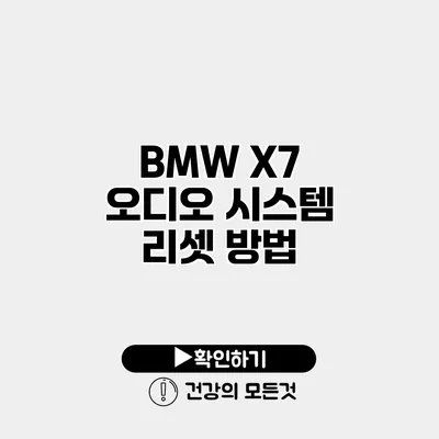 BMW X7 오디오 시스템 리셋 방법