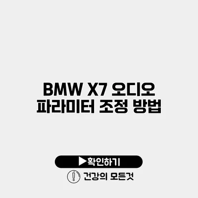 BMW X7 오디오 파라미터 조정 방법