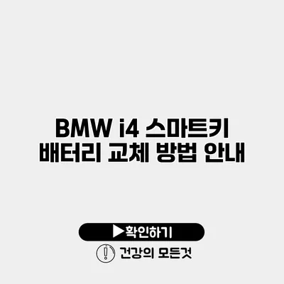 BMW i4 스마트키 배터리 교체 방법 안내