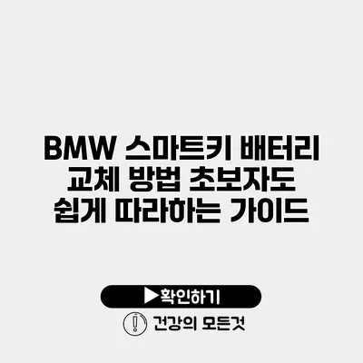BMW 스마트키 배터리 교체 방법 초보자도 쉽게 따라하는 가이드