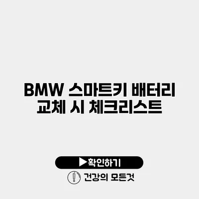 BMW 스마트키 배터리 교체 시 체크리스트