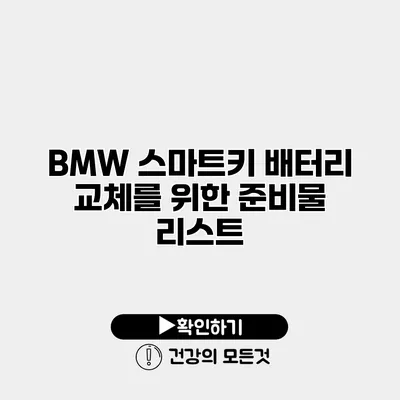 BMW 스마트키 배터리 교체를 위한 준비물 리스트