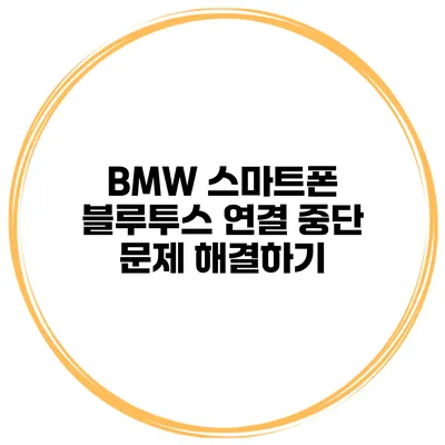 BMW 스마트폰 블루투스 연결 중단 문제 해결하기