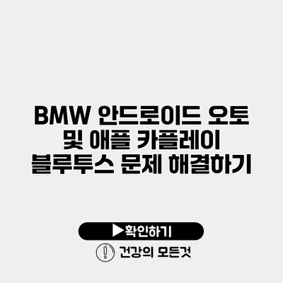 BMW 안드로이드 오토 및 애플 카플레이 블루투스 문제 해결하기