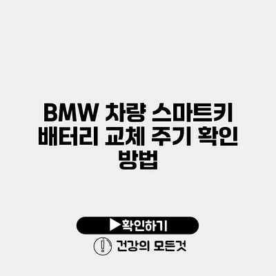 BMW 차량 스마트키 배터리 교체 주기 확인 방법