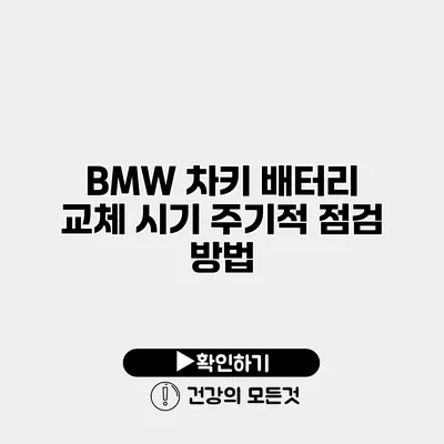 BMW 차키 배터리 교체 시기 주기적 점검 방법