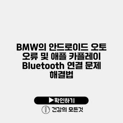 BMW의 안드로이드 오토 오류 및 애플 카플레이 Bluetooth 연결 문제 해결법