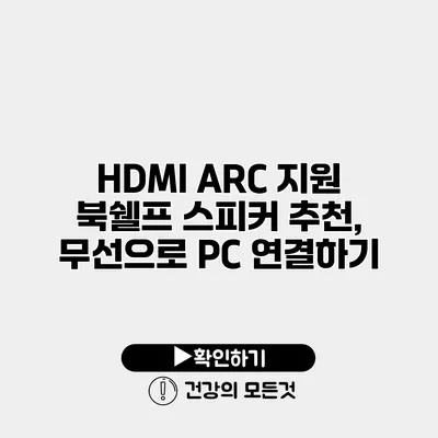 HDMI ARC 지원 북쉘프 스피커 추천, 무선으로 PC 연결하기