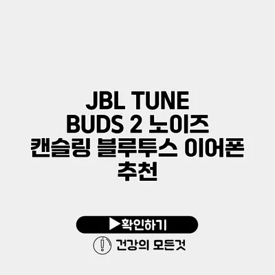 JBL TUNE BUDS 2 노이즈 캔슬링 블루투스 이어폰 추천