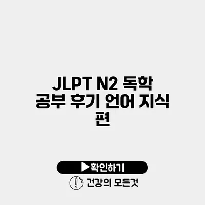 JLPT N2 독학 공부 후기 언어 지식 편