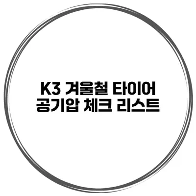 K3 겨울철 타이어 공기압 체크 리스트
