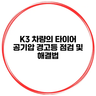 K3 차량의 타이어 공기압 경고등 점검 및 해결법