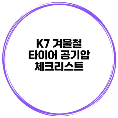 K7 겨울철 타이어 공기압 체크리스트