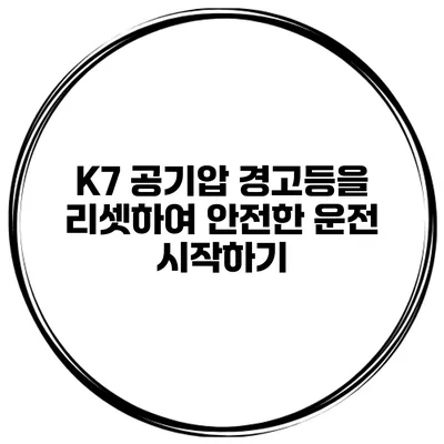 K7 공기압 경고등을 리셋하여 안전한 운전 시작하기