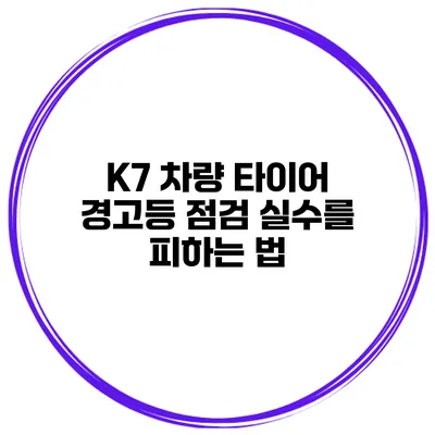 K7 차량 타이어 경고등 점검: 실수를 피하는 법
