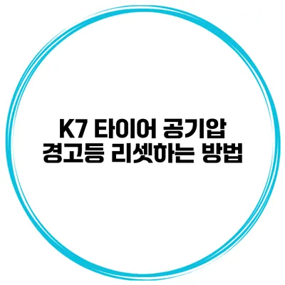 K7 타이어 공기압 경고등 리셋하는 방법