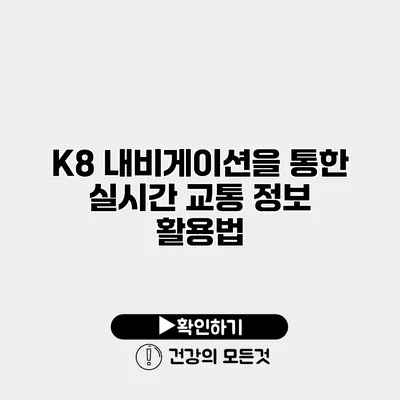 K8 내비게이션을 통한 실시간 교통 정보 활용법