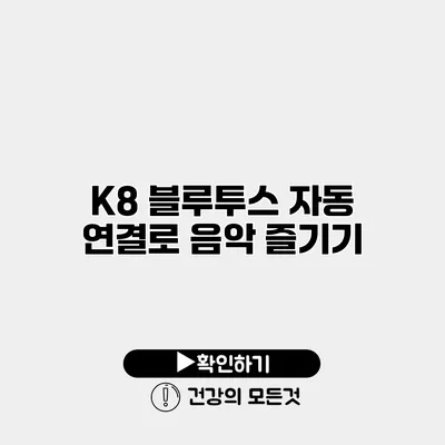 K8 블루투스 자동 연결로 음악 즐기기