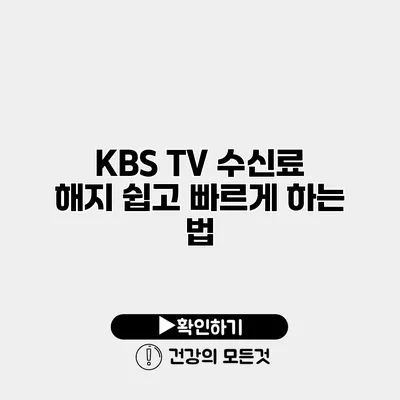 KBS TV 수신료 해지 쉽고 빠르게 하는 법