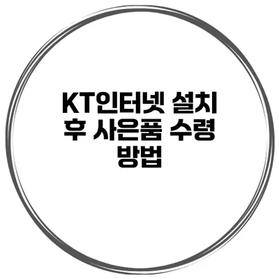 KT인터넷 설치 후 사은품 수령 방법