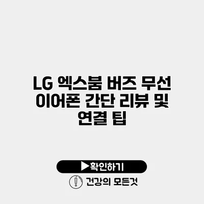 LG 엑스붐 버즈 무선 이어폰 간단 리뷰 및 연결 팁