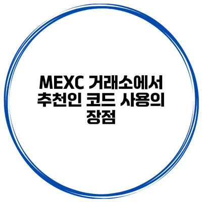 MEXC 거래소에서 추천인 코드 사용의 장점