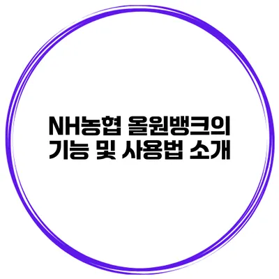 NH농협 올원뱅크의 기능 및 사용법 소개