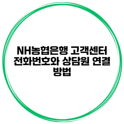 NH농협은행 고객센터 전화번호와 상담원 연결 방법