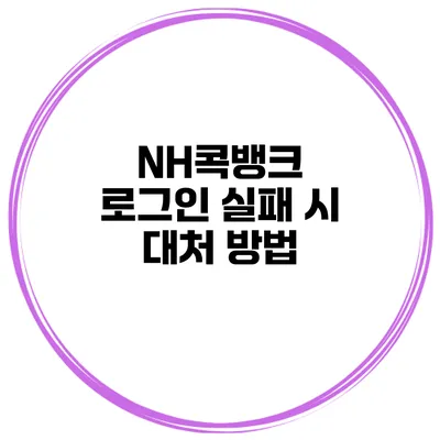 NH콕뱅크 로그인 실패 시 대처 방법