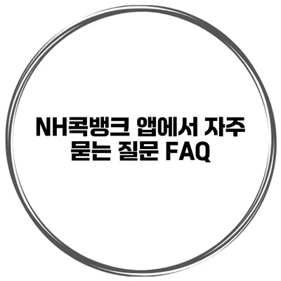 NH콕뱅크 앱에서 자주 묻는 질문 FAQ