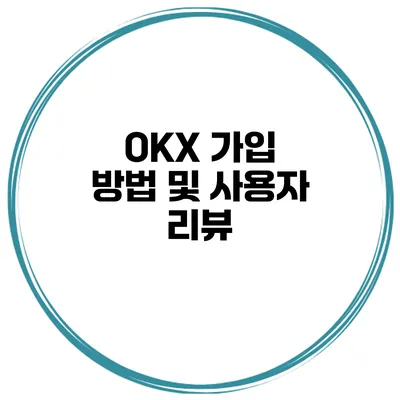 OKX 가입 방법 및 사용자 리뷰