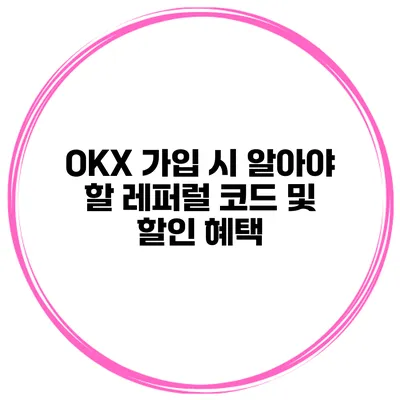 OKX 가입 시 알아야 할 레퍼럴 코드 및 할인 혜택
