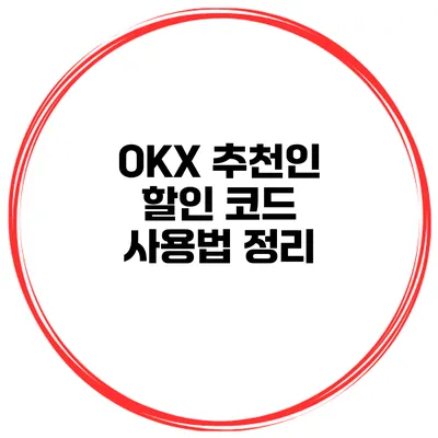 OKX 추천인 할인 코드 사용법 정리