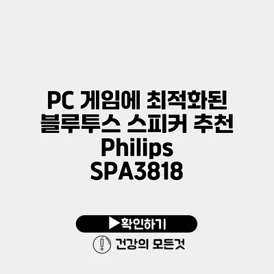 PC 게임에 최적화된 블루투스 스피커 추천 Philips SPA3818