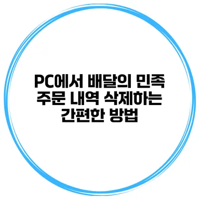 PC에서 배달의 민족 주문 내역 삭제하는 간편한 방법