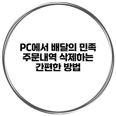 PC에서 배달의 민족 주문내역 삭제하는 간편한 방법