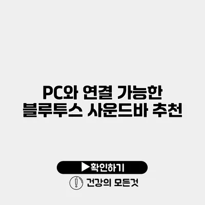 PC와 연결 가능한 블루투스 사운드바 추천