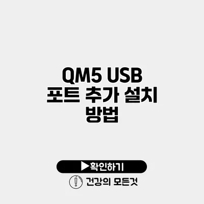 QM5 USB 포트 추가 설치 방법